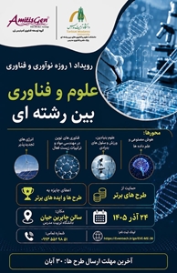 برگزاری رویداد یک‌روزه نوآوری و فناوری علوم و فناوری بین‌رشته‌ای