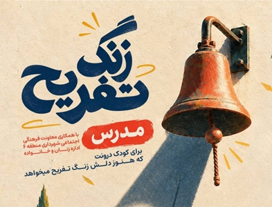 برگزاری رویداد «زنگ تفریح مدرس» 