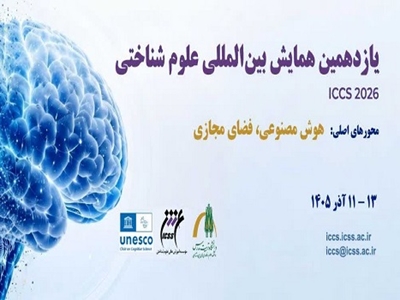 برگزاری یازدهمین همایش بین‌المللی علوم شناختی (ICCS 2026) 