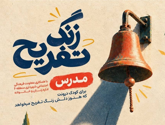 برگزاری رویداد «زنگ تفریح مدرس» 