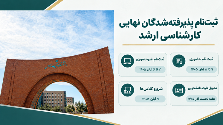 آغاز ثبت‌نام پذیرفته‌شدگان نهایی کارشناسی ارشد دانشگاه تربیت مدرس از ۳ آبان