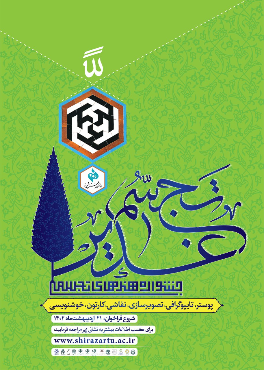 فراخوان جشنواره ملی هنرهای تجسمی «تجسم غدیر»