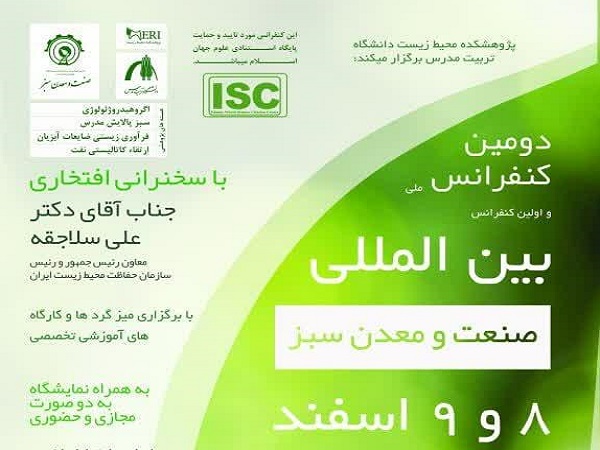 برگزاری دومین کنفرانس ملی و اولین کنفرانس بین المللی صنعت و معدن سبز 