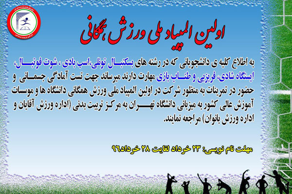 اولین المپیاد ورزش همگانی در دانشگاه تهران برگزار می‌شود