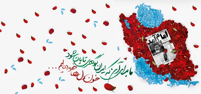 ۱۲ بهمن سالروز ورود امام خمینی(ره) و آغاز دهه فجر انقلاب اسلامی مبارک
