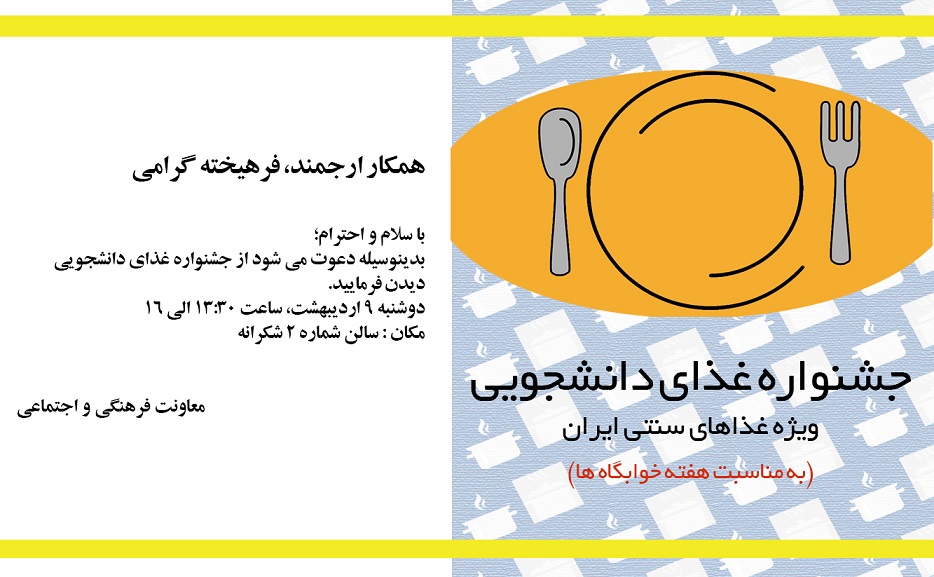 دعوتنامه جشنواره غذای دانشجویی